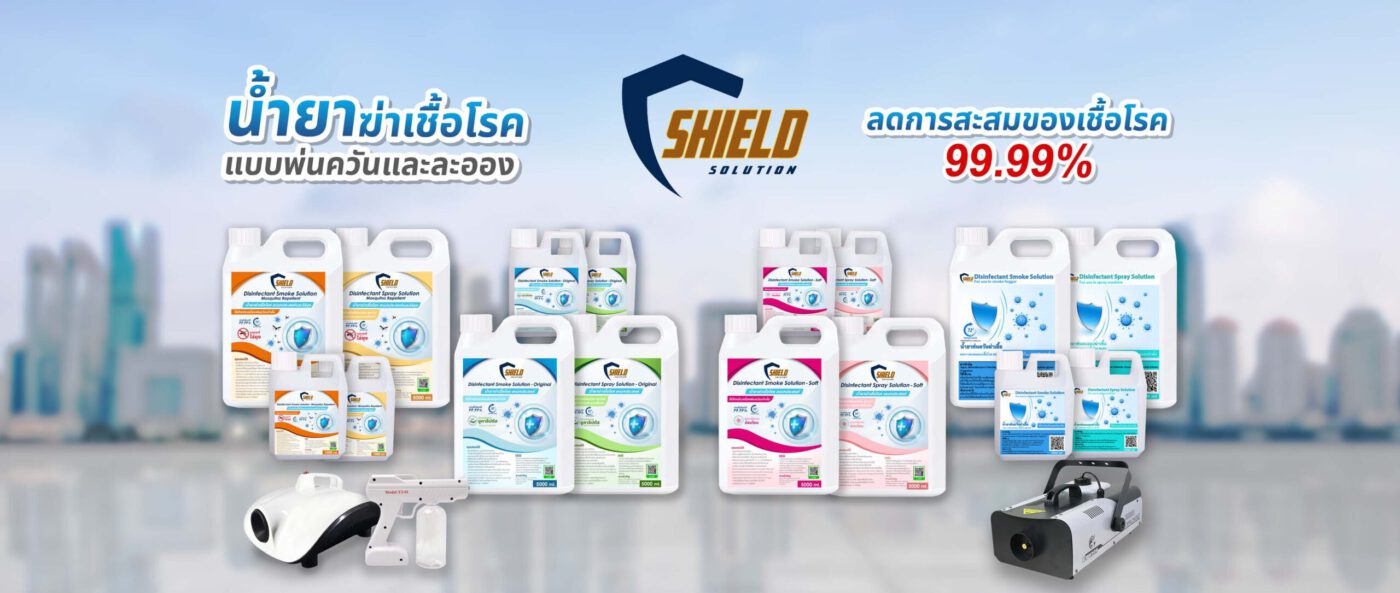 น้ำยาชิลโซลูชั่น (Shield Solution : SS)