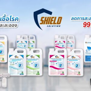 น้ำยาชิลโซลูชั่น (Shield Solution : SS)